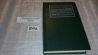 Лот: 7543118. Фото: 1. Правдивое комическое жизнеописание... Художественная