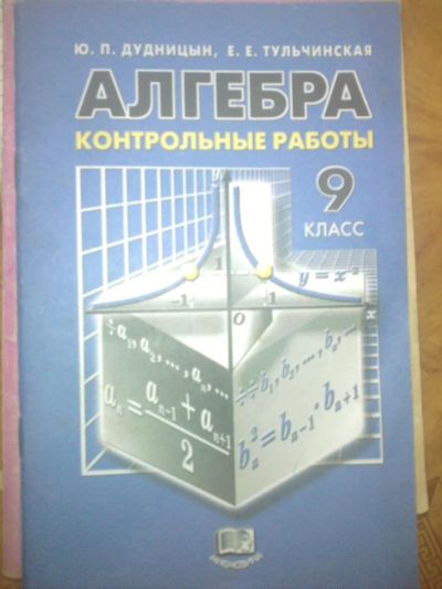 Лот: 7765418. Фото: 1. алгебра контрольные работы 9кл. Для школы