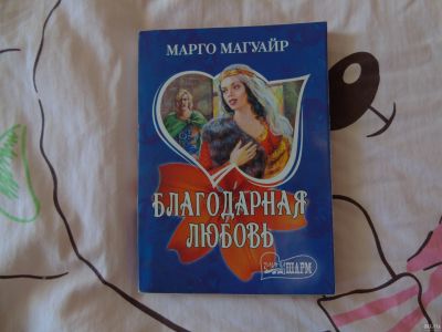 Лот: 13296281. Фото: 1. Марго Магуайр "Благодарная любовь... Художественная