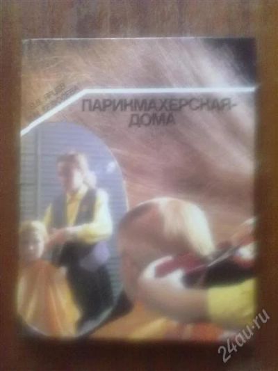 Лот: 2667950. Фото: 1. Парикмахерская - дома. Другое (учебники и методическая литература)