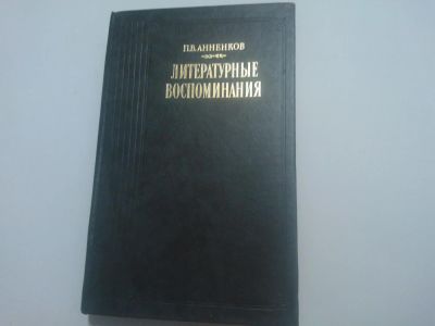Лот: 5055000. Фото: 1. Книга "П. В. Анненков. Литературные... Художественная