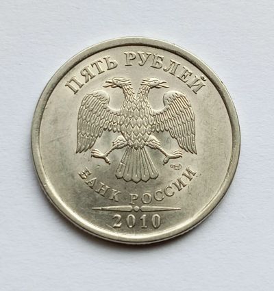 Лот: 13997112. Фото: 1. 5 рублей 2010 спмд. Россия после 1991 года