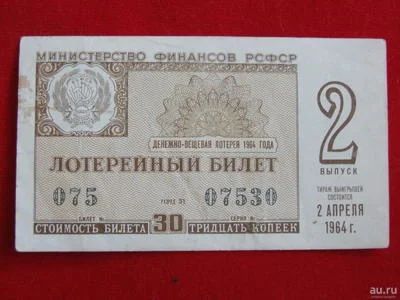 Лот: 7265337. Фото: 1. Лотерейный билет денежно вещевая... Билеты, талоны