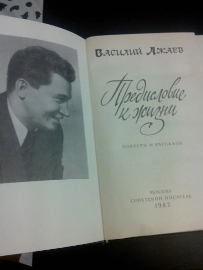 Лот: 7845307. Фото: 1. Василий Жаев Предисловие к жизни... Художественная