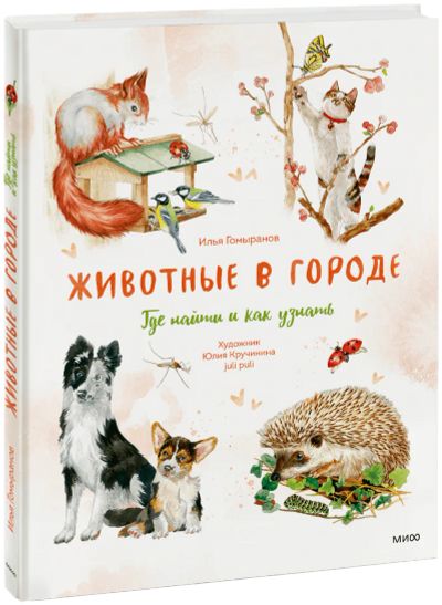 Лот: 25316847. Фото: 1. Животные в городе. Где найти и... Художественная для детей