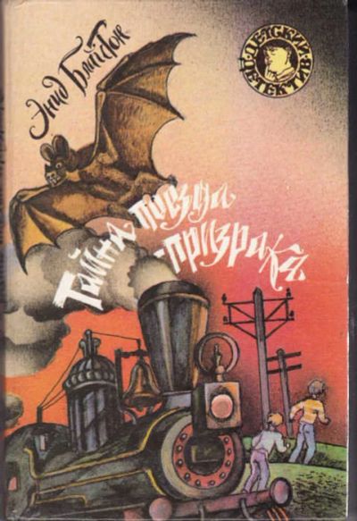 Лот: 12294387. Фото: 1. Тайна поезда-призрака Серия: Детский... Художественная для детей