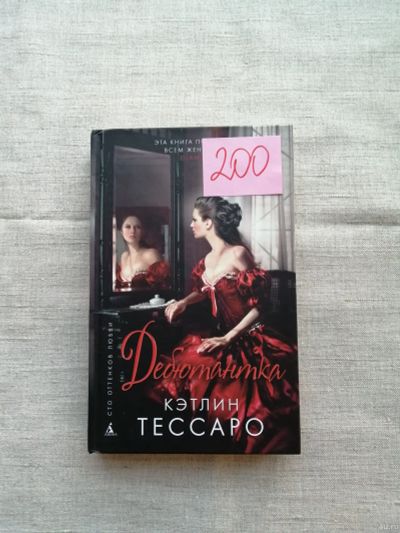 Лот: 17495935. Фото: 1. Кэтрин Тэссаро. Дебютантка. Художественная