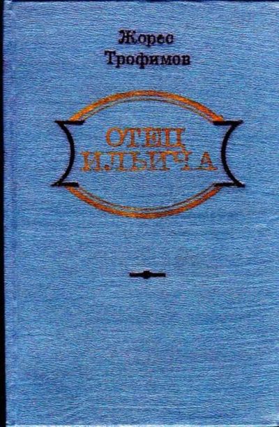 Лот: 23445554. Фото: 1. Отец Ильича. Мемуары, биографии