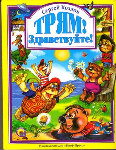 Лот: 23443223. Фото: 1. Трям! Здравствуйте!. Художественная для детей