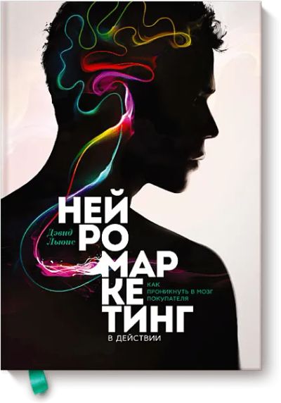 Лот: 24460189. Фото: 1. Нейромаркетинг в действии. Реклама, маркетинг