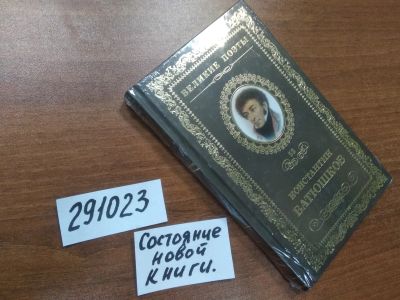 Лот: 21169367. Фото: 1. (291023)(3092329)Батюшков К. Мечта... Художественная