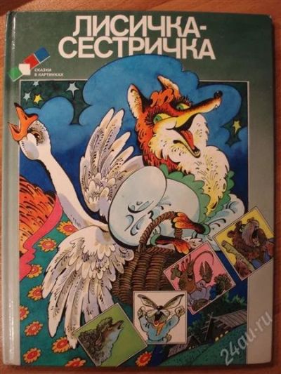 Лот: 2748036. Фото: 1. Лисичка-сестричка - сказка в картинках. Другое (детям и родителям)