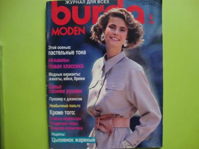 Лот: 11629319. Фото: 1. Журнал *Burda* №5, 88г. Рукоделие