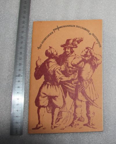Лот: 22225506. Фото: 1. Сборник "400 немецких рифмованных... Для школы