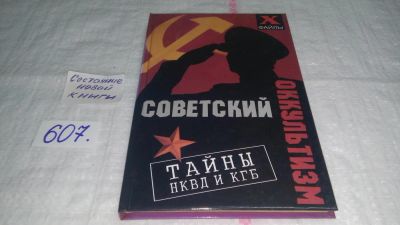 Лот: 10660183. Фото: 1. Михаил Бубличенко Советский оккультизм... Религия, оккультизм, эзотерика