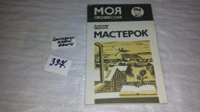 Лот: 9827180. Фото: 1. Мастерок, А.Щербаков, серия: Моя... Другое (общественные и гуманитарные науки)