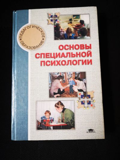 Лот: 21981079. Фото: 1. Книга по специальной психологии. Психология