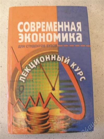 Лот: 1686808. Фото: 1. Продам Учебник по экономике. Для вузов