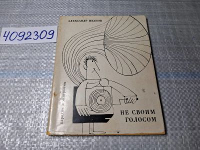 Лот: 24885271. Фото: 1. Oz. (4092309) Не своим голосом... Другое (литература, книги)