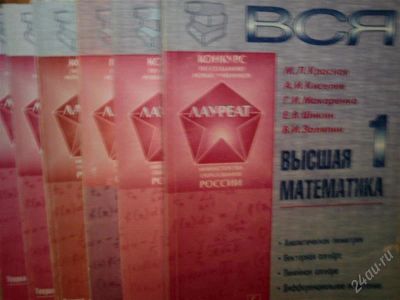 Лот: 2965948. Фото: 1. Вся высшая математика в 6 томах. Другое (наука и техника)