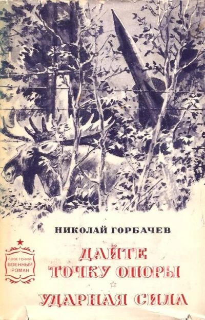 Лот: 14365606. Фото: 1. Горбачев Николай - Дайте точку... Художественная