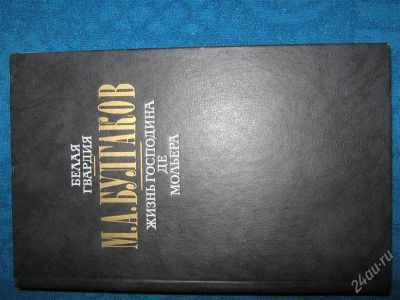Лот: 1259740. Фото: 1. М.А.Булгаков "Белая гвардия... Художественная