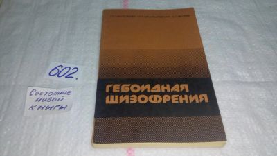 Лот: 10744601. Фото: 1. Гебоидная шизофрения, Г. Пантелеева... Традиционная медицина
