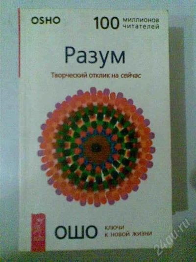Лот: 2485230. Фото: 1. Книга. Ошо. Разум. Творческий... Философия