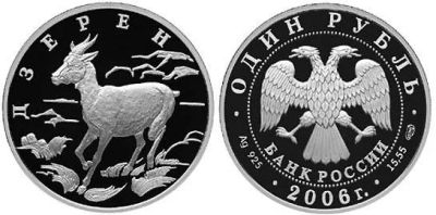 Лот: 15254961. Фото: 1. 1 рубль 2006 года Красная книга... Россия после 1991 года