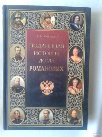 Лот: 14915146. Фото: 1. Подлинная история Дома Романовых... История