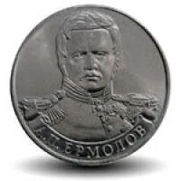 Лот: 4970422. Фото: 1. 2 рубля 2012 - А. П. Ермолов генерал... Россия после 1991 года