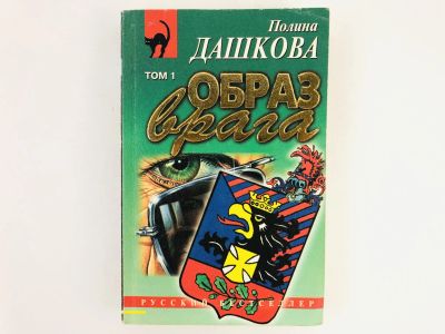 Лот: 23305510. Фото: 1. Образ врага. Роман в двух томах... Художественная