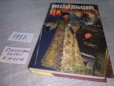 Лот: 18388290. Фото: 1. Зенькович, Н.А. ЦК закрыт, все... Мемуары, биографии