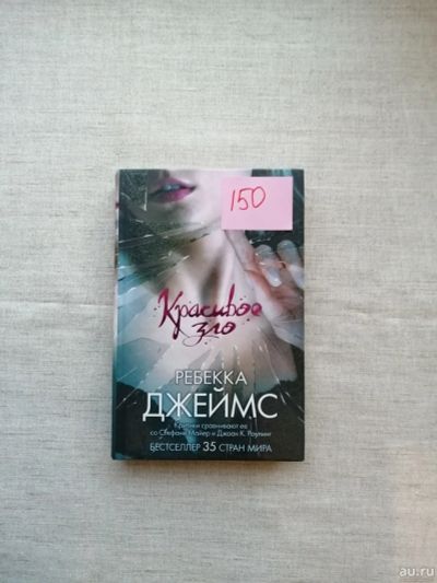 Лот: 17496248. Фото: 1. Ребекка Джеймс. Красивое зло. Художественная