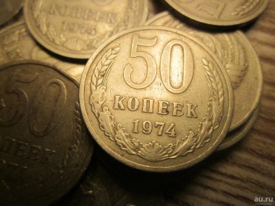 Лот: 9710244. Фото: 1. СССР 50 коп 1974г 11шт одним лотом. Россия и СССР 1917-1991 года