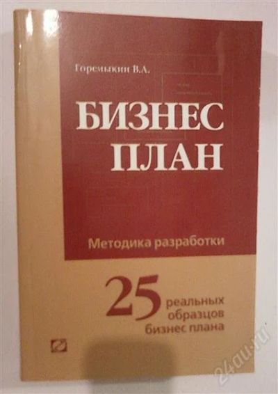 Лот: 788253. Фото: 1. Бизнес план Инструкция о составлении. Справочники