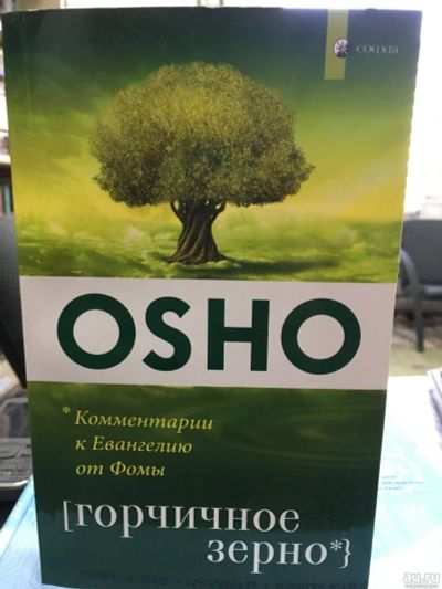 Лот: 13307933. Фото: 1. Ошо Багван Шри Раджниш "Горчичное... Религия, оккультизм, эзотерика