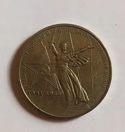 Лот: 20229122. Фото: 1. 1 рубль 1975 XXX лет победы над... Россия и СССР 1917-1991 года