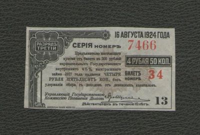 Лот: 16550827. Фото: 1. 4 рубля 50 копеек. Купон билета... Россия, СССР, страны СНГ