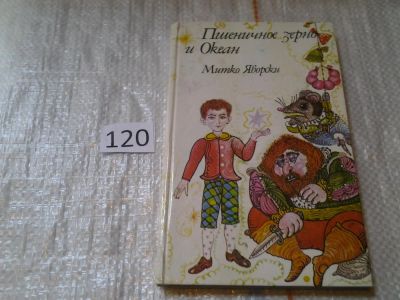 Лот: 6259671. Фото: 1. Пшеничное зерно и Океан, Митко... Художественная для детей
