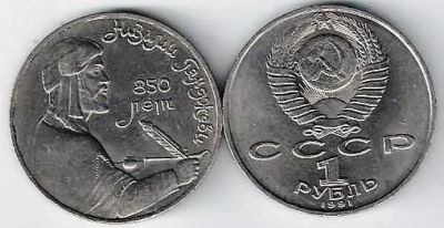 Лот: 20007453. Фото: 1. 1 рубль 1991 год. Низами Гянджеви. Россия и СССР 1917-1991 года