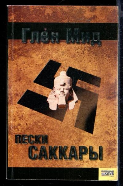 Лот: 23430204. Фото: 1. Пески Саккары. Художественная