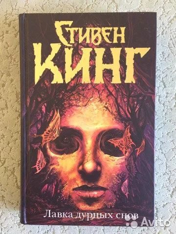 Лот: 14930345. Фото: 1. Стивен Кинг, Лавка дурных снов... Художественная