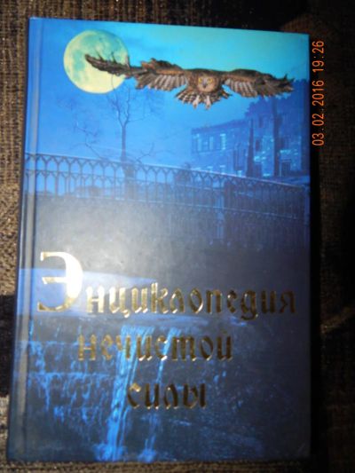 Лот: 6862986. Фото: 1. Рольф Даниельсен: Энциклопедия... Религия, оккультизм, эзотерика