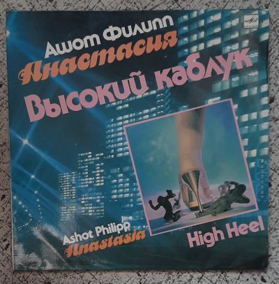 Лот: 25527783. Фото: 1. пластинка виниловая Ашот Филипп... Аудиозаписи