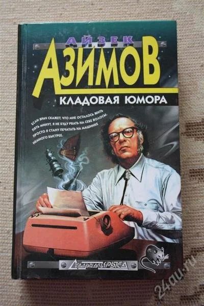 Лот: 2644260. Фото: 1. Книга фантастика Айзек Азимов... Художественная