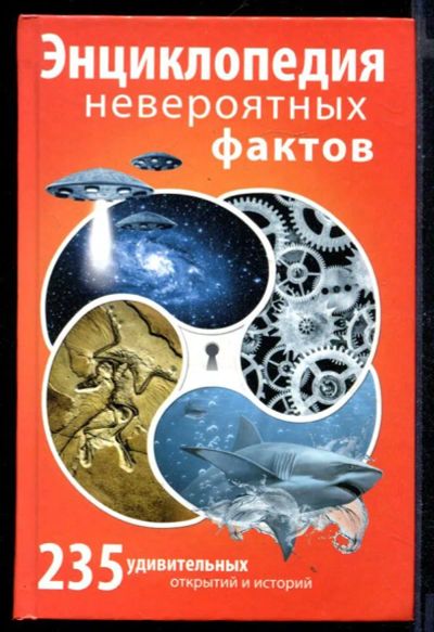 Лот: 23430726. Фото: 1. Энциклопедия невероятных фактов... Другое (наука и техника)