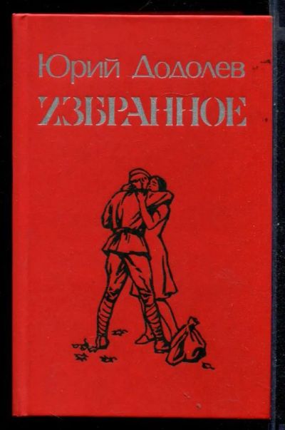 Лот: 23431048. Фото: 1. Избранное. Художественная