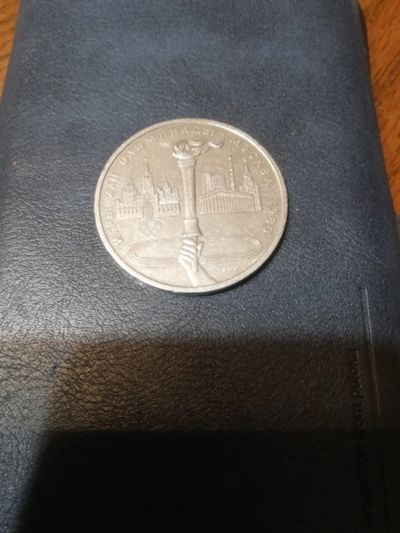 Лот: 16276483. Фото: 1. Монета 1рубль 1979 год МГУ. Россия и СССР 1917-1991 года