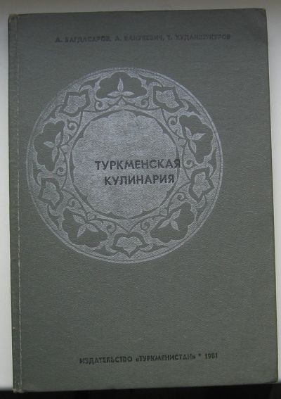 Лот: 14319910. Фото: 1. Багдасаров А. Туркменская кулинария. Кулинария